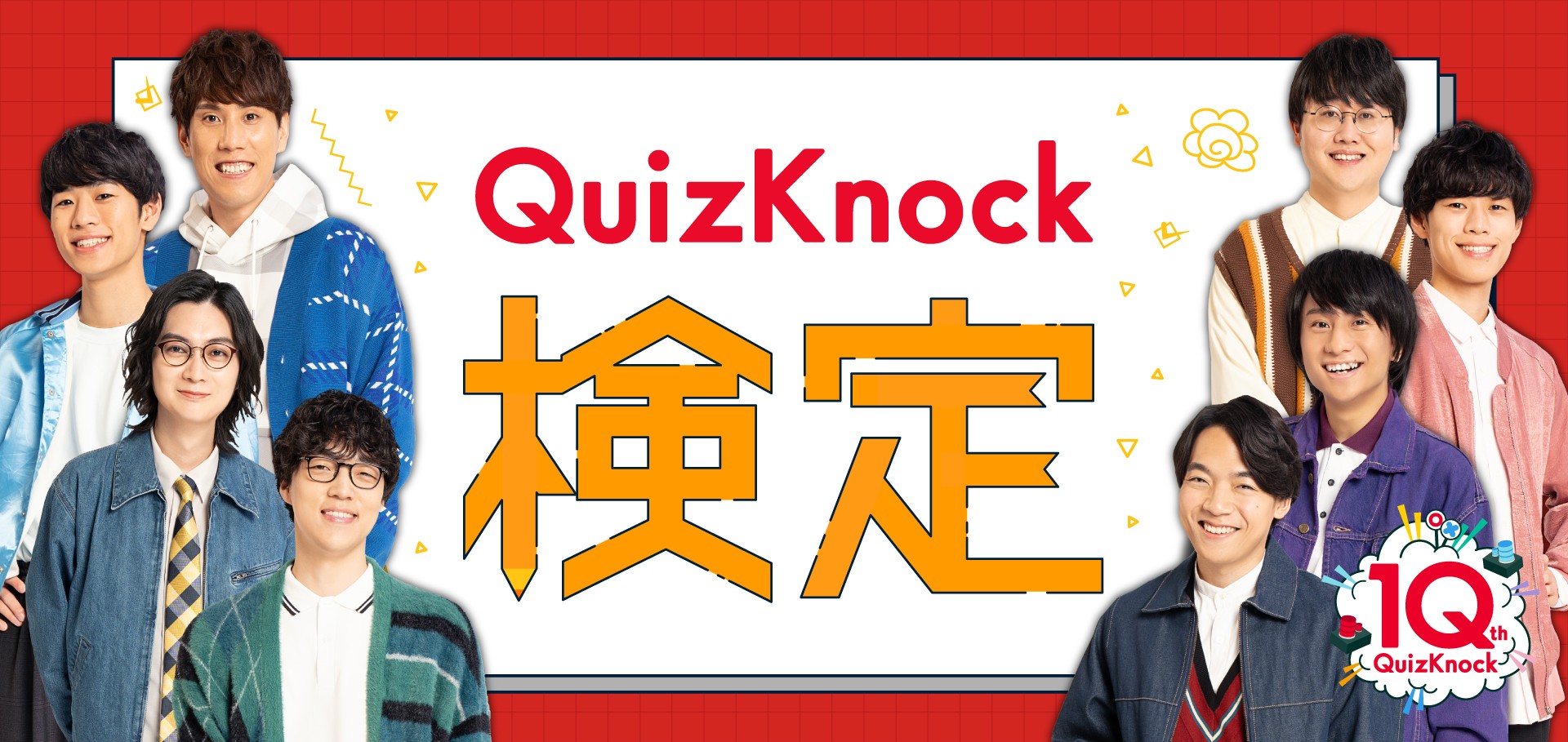 QuizKnock検定